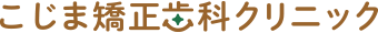 こじま矯正歯科クリニック