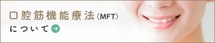 口腔筋機能療法（MFT）について