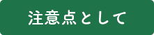 子供の矯正治療の注意点