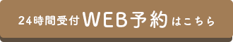 次回の矯正治療ご予約