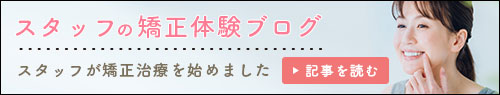 スタッフの矯正体験
