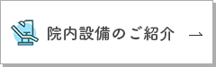 院内設備のご紹介