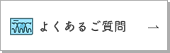 矯正に関するよくあるご質問