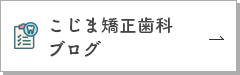 こじま矯正歯科ブログ