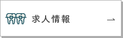 こじま矯正歯科クリニック求人情報