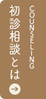 初診相談とは
