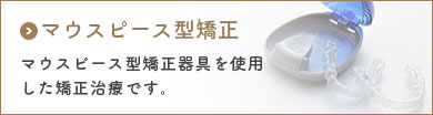マウスピース型矯正